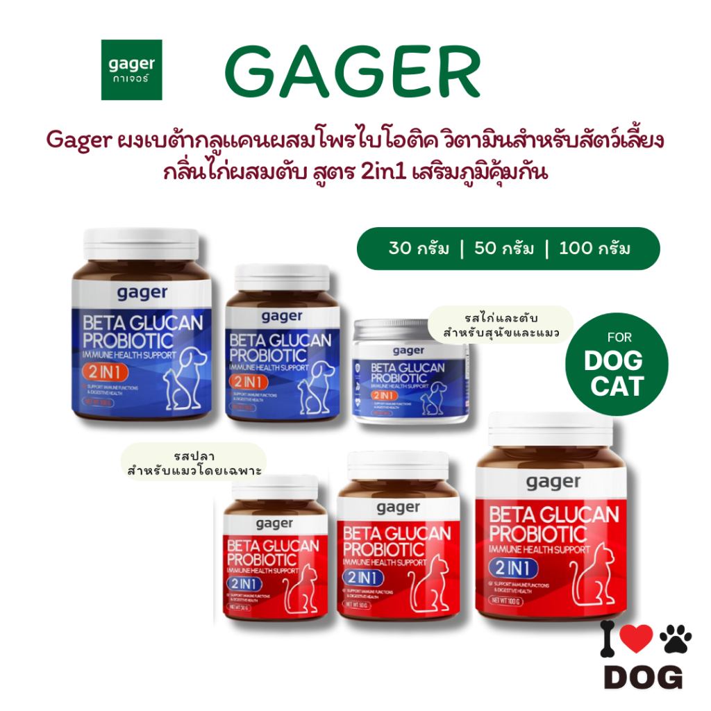 Gager ผงเบต้ากลูแคนผสมโพรไบโอติค วิตามินสำหรับสัตว์เลี้ยง กลิ่นไก่ผสมตับ สูตร 2in1 เสริมภูมิคุ้มกัน