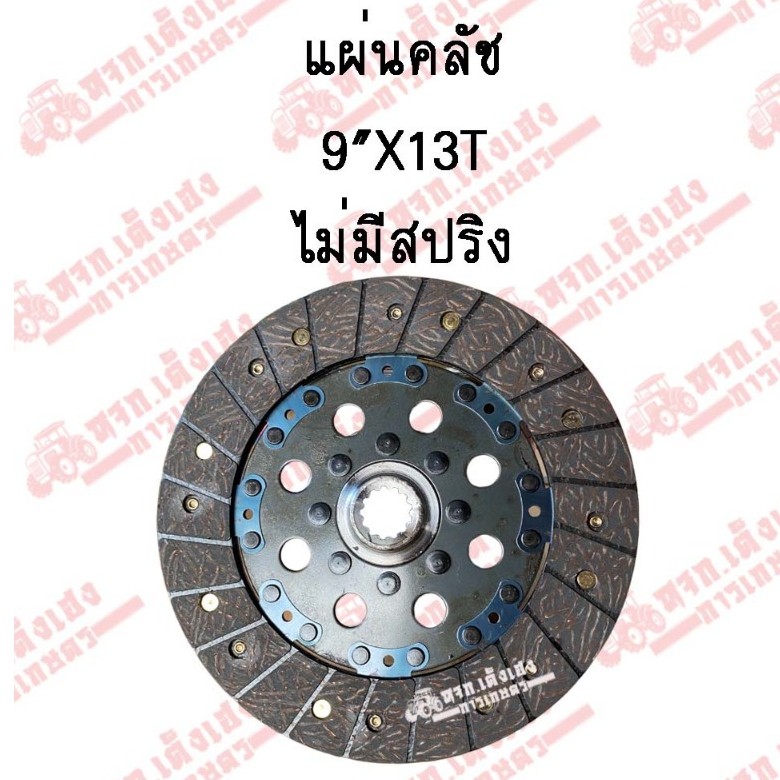 แผ่นครัช รถไถยันมาร์(YANMAR) รุ่นEF312T/EF352T/EF393T,อิเซกิ(ISEKI) 9นิ้ว x 13ฟัน ไม่มีสปริง จานคลัช