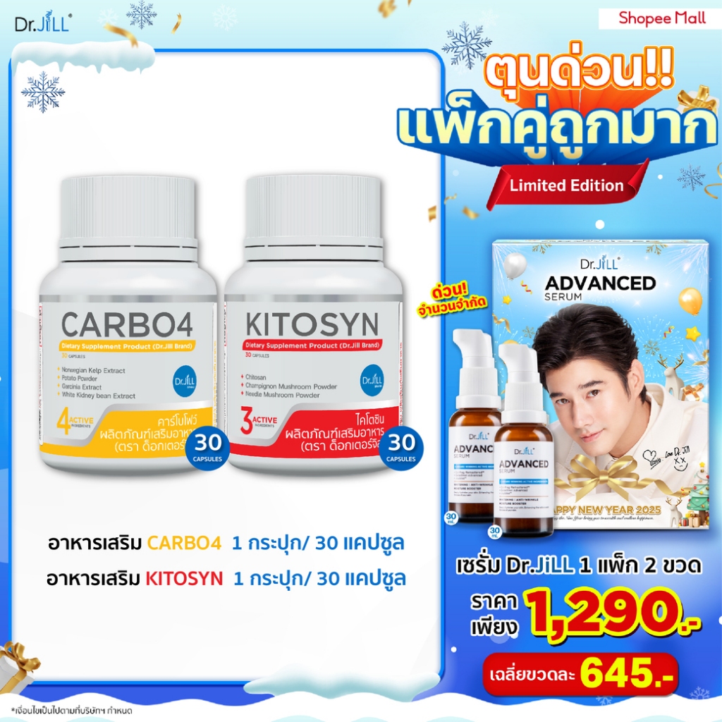 [Exp.01/2568] ส่งฟรี อาหารเสริม Dr.JiLL CARBO4 ตัวช่วยบล็อกแป้ง/น้ำตาล 1 กระปุก +  KITOSYN ตัวช่วยบล