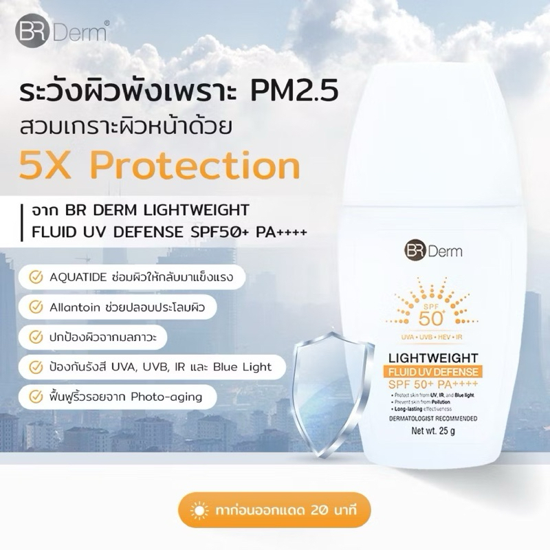 BR Derm Lightweight Fluid Sunscreen SPF 50+ PA++++ 25G ผลิตภัณฑ์กันแดดเนื้อน้ำนมสีเบจไฮบริด