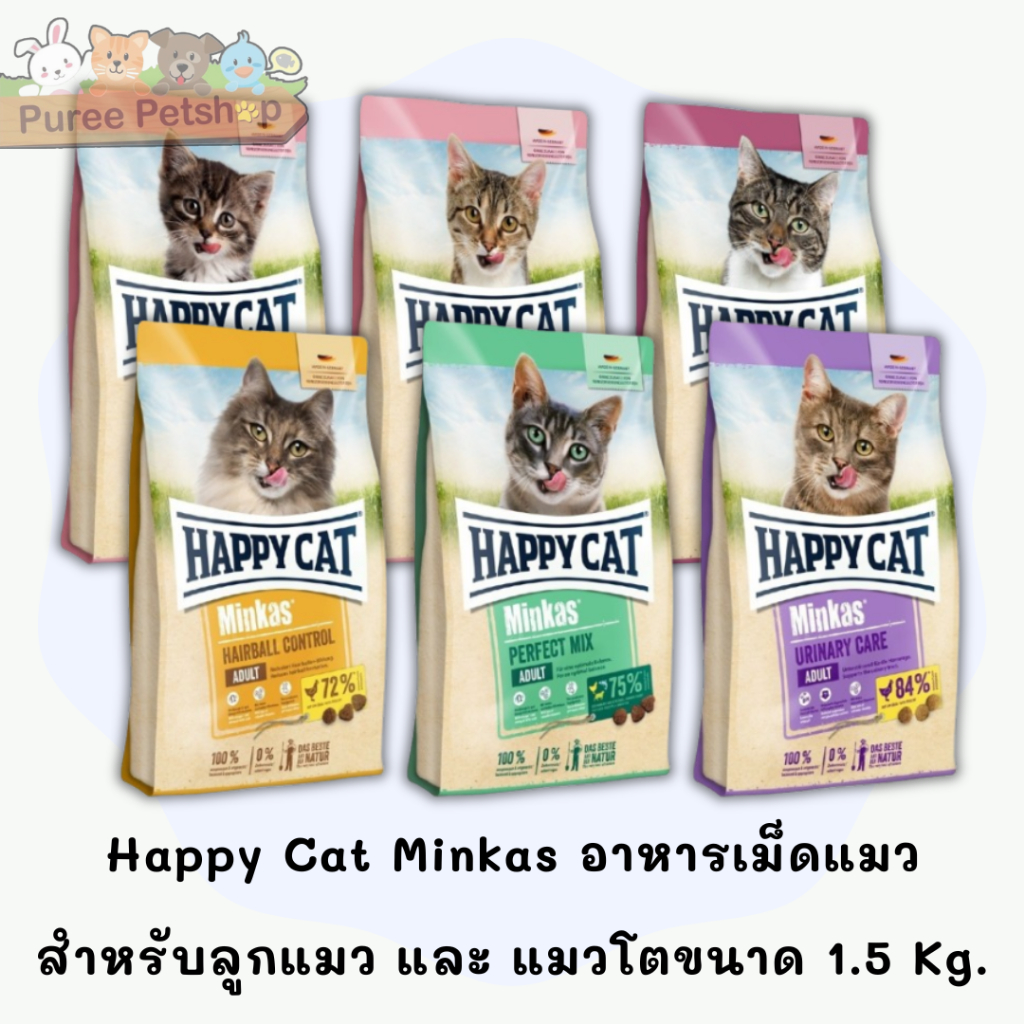 Happy Cat Minkas อาหารสำหรับลูกแมว และ แมวโต  ขนาด 1.5 Kg.