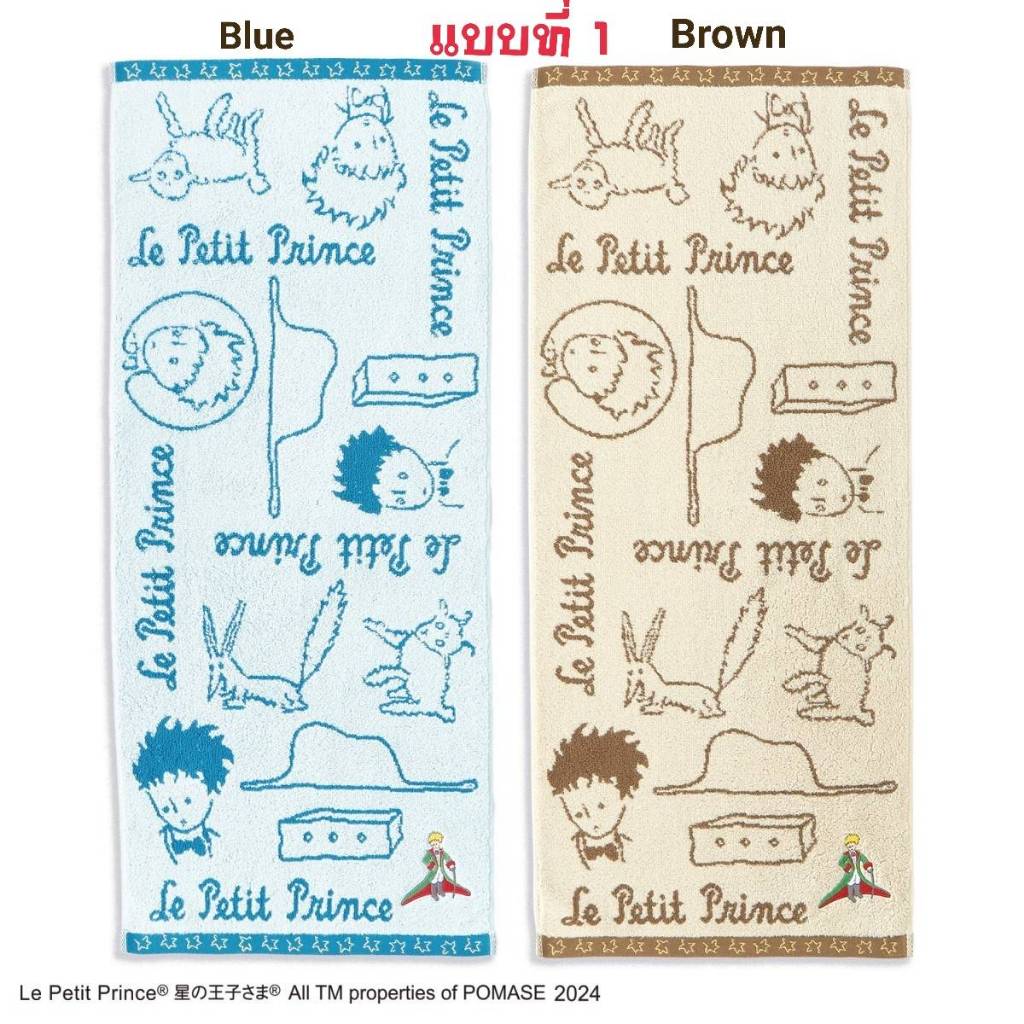 The Little Prince Towel ผ้าขนหนู เจ้าชายน้อย **สินค้านำเข้าจากญี่ปุ่น**