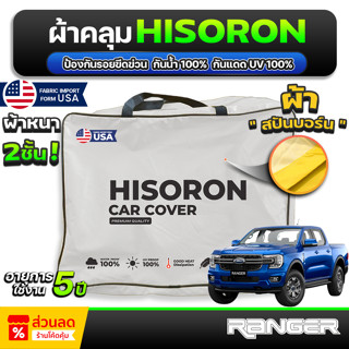 ผ้าคลุมรถยนต์ FORD RANGER รุ่น XLT-XLS ปี 2024-2026 ผ้า HISO…