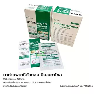 ยาถ่ายพยาธิตัวกลม Mebendazole 100mg. ยาถ่ายพยาธิ แผงละ 6 เม็ด