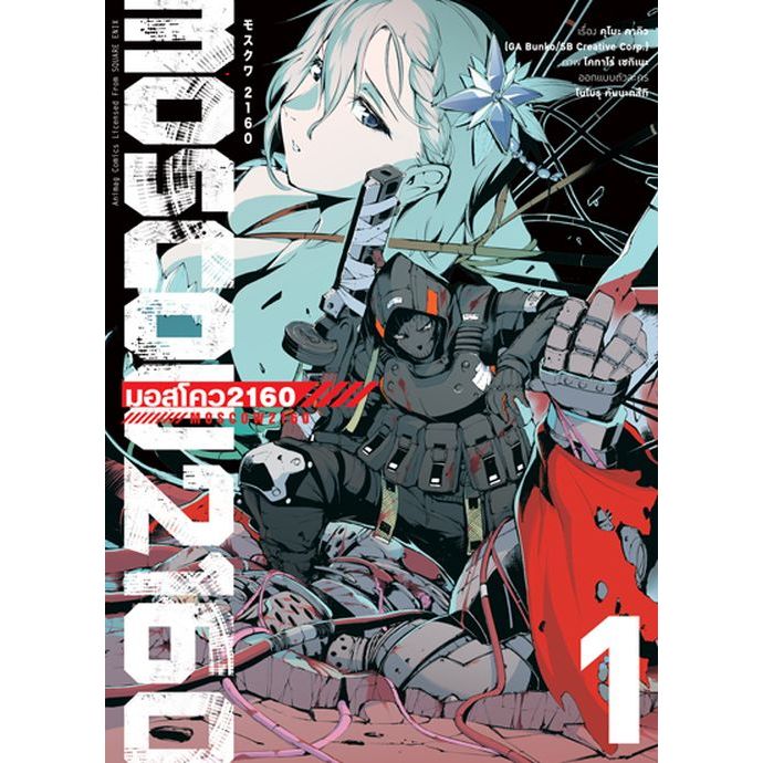มอสโคว MOSCOW 2160  (มังงะ) เล่ม 1 ( หนังสือการ์ตูน มือหนึ่ง) by unotoon