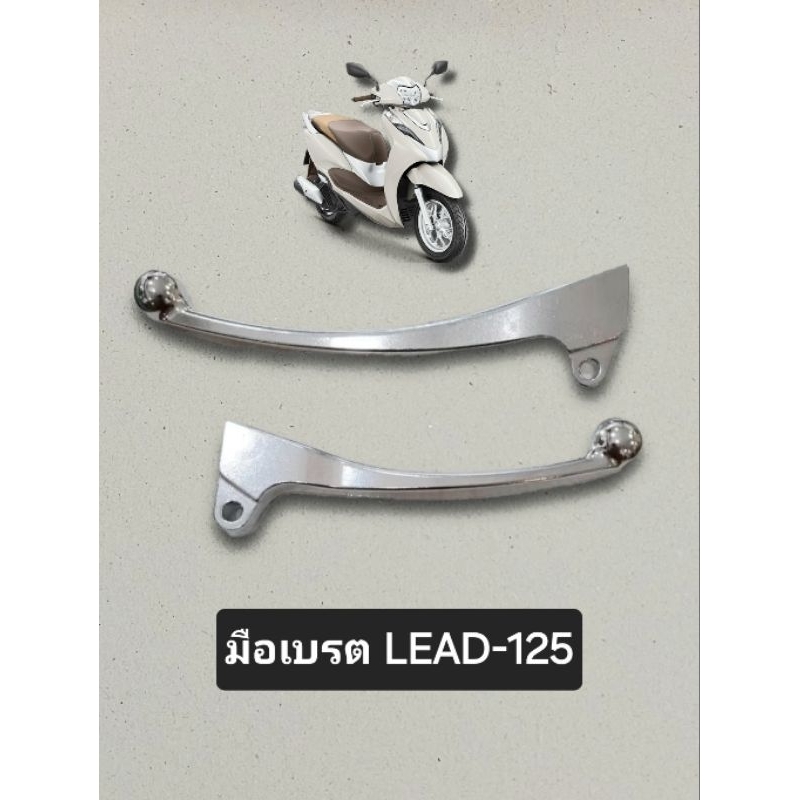 ลมือเบรค(ทดแทน) LEAD-125(ไม่เกินปี 2024)/Honda Lead-125/ฮอนด้า ลีด-125 ก้านเบรค Honda Lead-125/มือเบรค Lead 125/ก้านเบรค