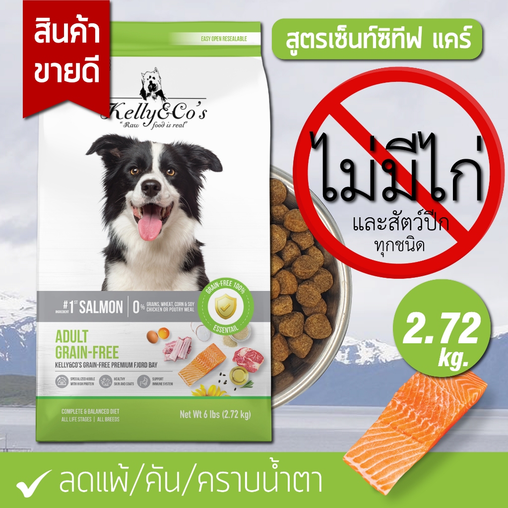 เคลลี่แอนด์โค อาหารสุนัขเกรนฟรี แซลมอน ฟอร์ดเบย์ (2.72kg.) สูตรแพ้ง่าย ลดอาการแพ้