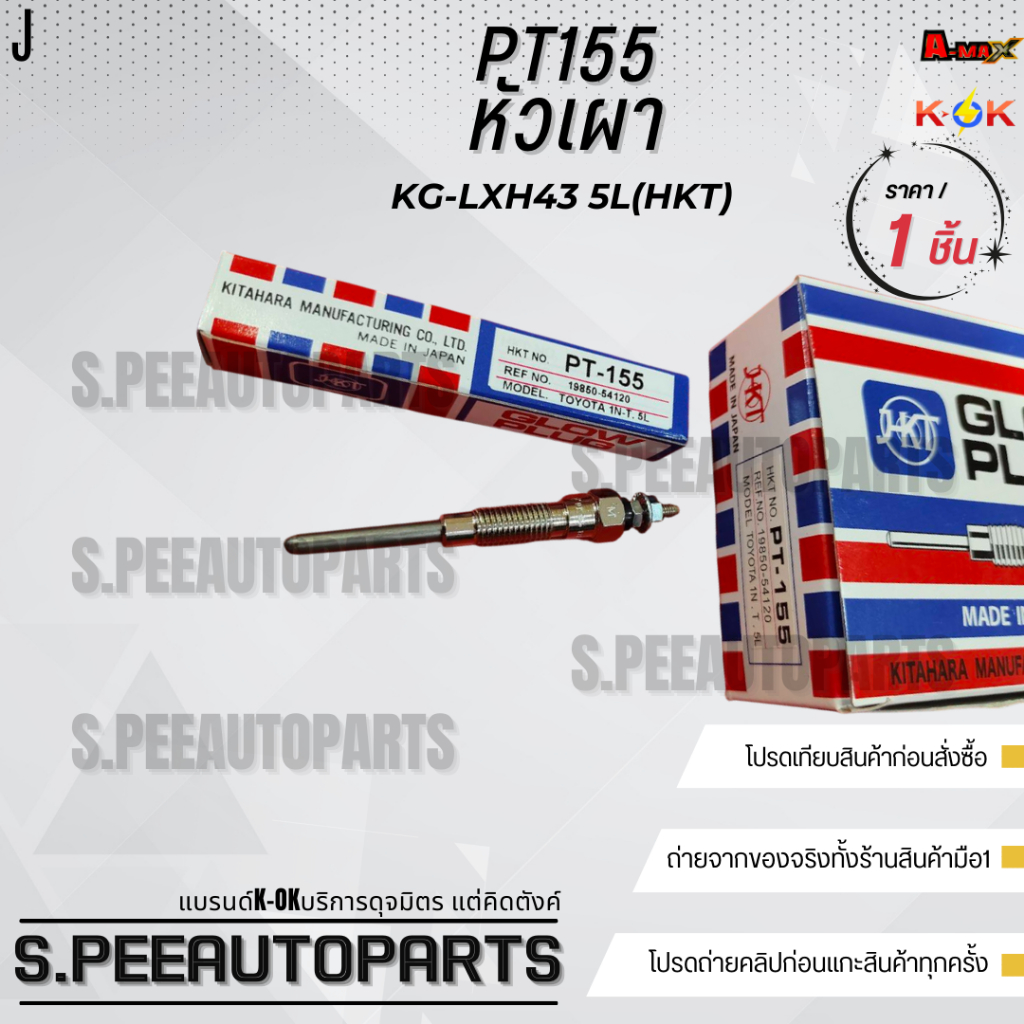 หัวเผา(ราคา/1หัว4หัว) HILUX TIGER HIACE LH DYNA LY 1N 2L 3L 5L  ยี่ห้อ HKT #PT155--เลือกสินค้าด้านล่