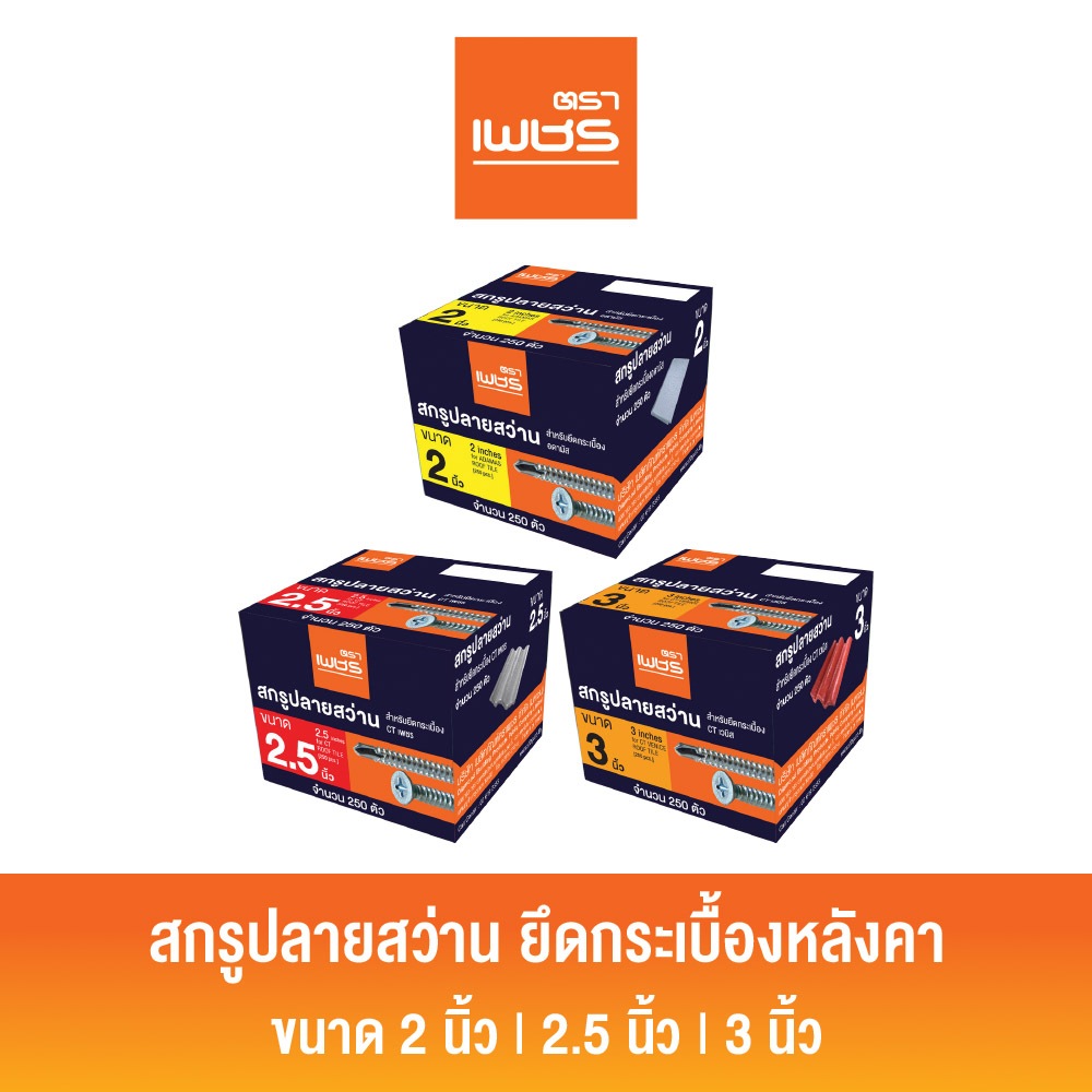 Diamond สกรูปลายสว่าน ตราเพชร สกรูยึดโครง หัวเวเฟอร์ (250 ตัว/กล่อง)