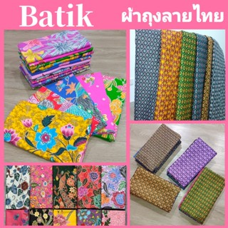 เซต 5ผืน 10ผืน เย็บแล้ว ผ้าถุงลายปาเต๊ะ กว้าง 2 เมตร ผ้านิ่ม…