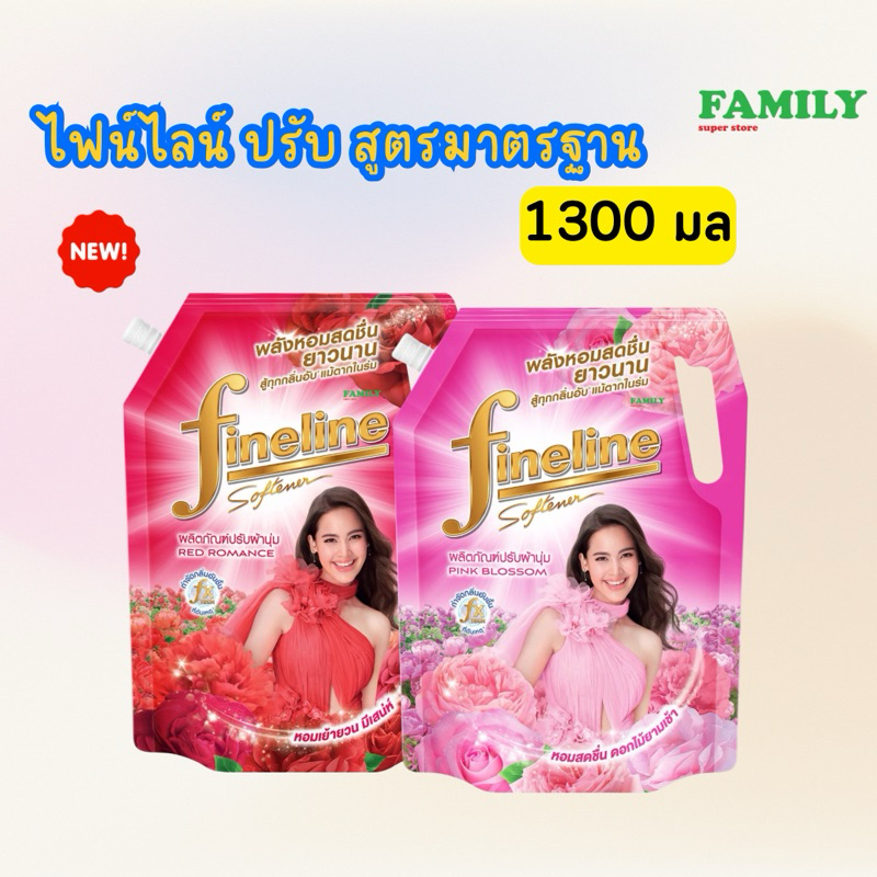 ใหม่! Fineline ไฟน์ไลน์ น้ำปรับผ้านุ่ม สูตรมาตรฐาน 1300 มล.