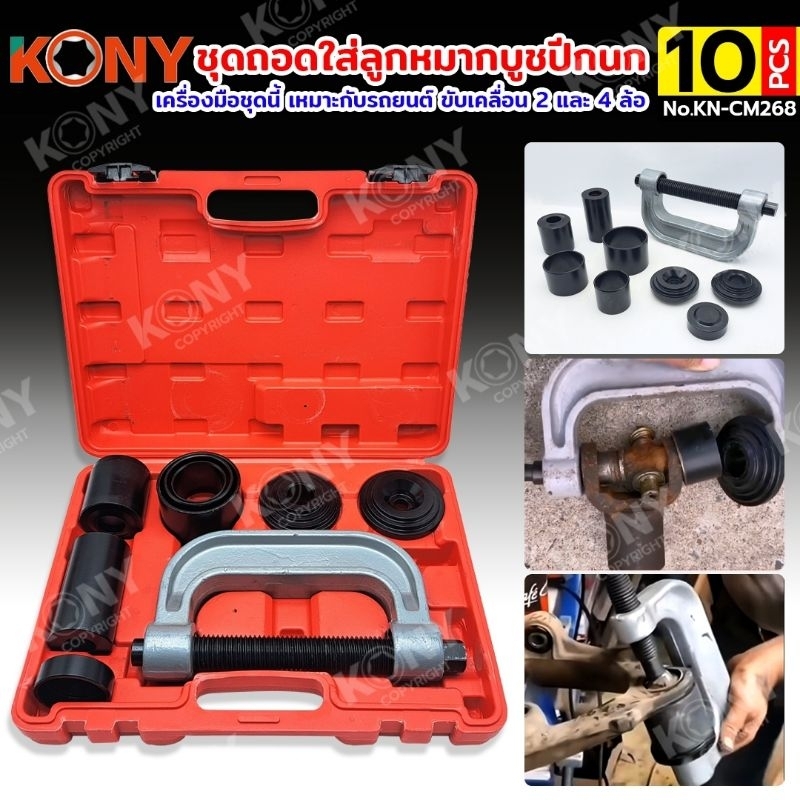 KONY ชุดถอดใส่ลูกหมากบูชปีกนก 10 ตัวชุด No.KN-CM268