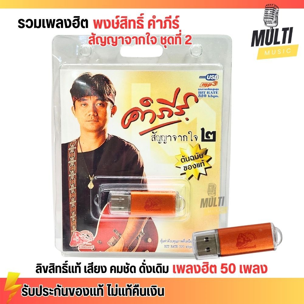 USB MP3 : รวมเพลง พงษ์สิทธิ์ คำภีร์ สัญญาจากใจ ชุดที่ 2 สุดคุ้ม 50 เพลง ลิขสิทธิแท้ เสียงคมชัด ฟังเพลิน MP4