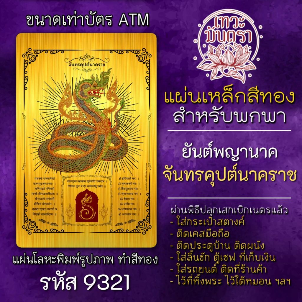 แผ่นทองจันทรคุปต์นาคราช องค์จันทรคุปต์ พญานาคประจำองค์พระพิฆเนศ รหัส 9321