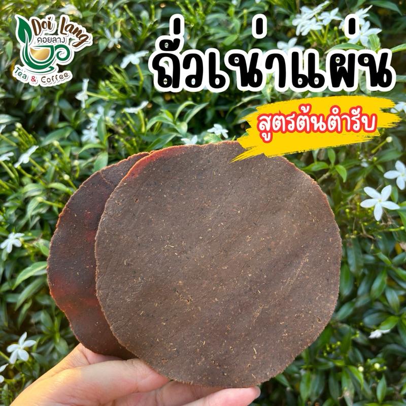 ถั่วเน่าแผ่น สูตรต้นตำรับแท้ (500กรัม) - หอมละมุน รสชาติเข้มข้น อัดแน่นไปด้วยกลิ่นอายล้านนาแท้ ๆ
