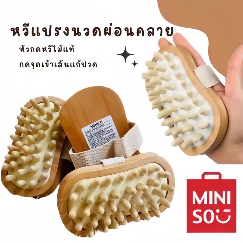 MINISO Relaxing Massage Brush หวีแปรงนวดผ่อนคลาย