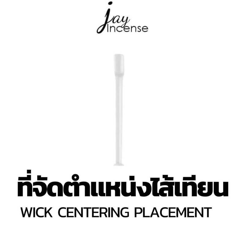 ที่จัดตำแหน่งไส้เทียน