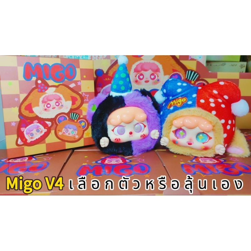 พร้อมส่ง Migo V4 คอลใหม่ละครสัตว์ เลือกตัวหรือลุ้นกล่องใหม่ มีโค้ดลดวิดีโอ30%
