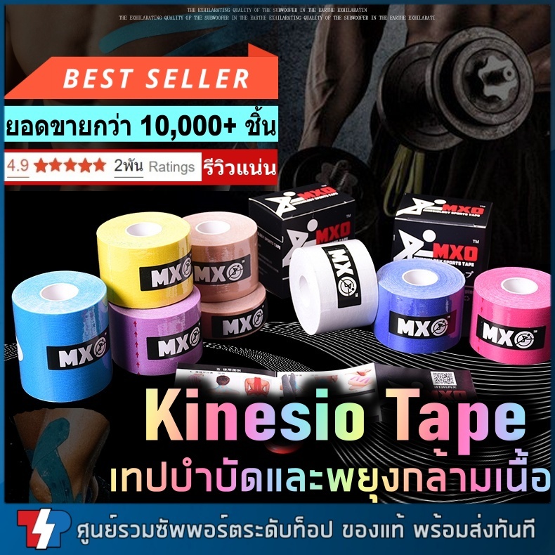 Kinesiology tape Sporttape เทปบำบัดกล้ามเนื้อ เทปพยุงกล้ามเนื้อ ลดบาดเจ็บ เพิ่มประสิทธิภาพกล้ามเนื้อ