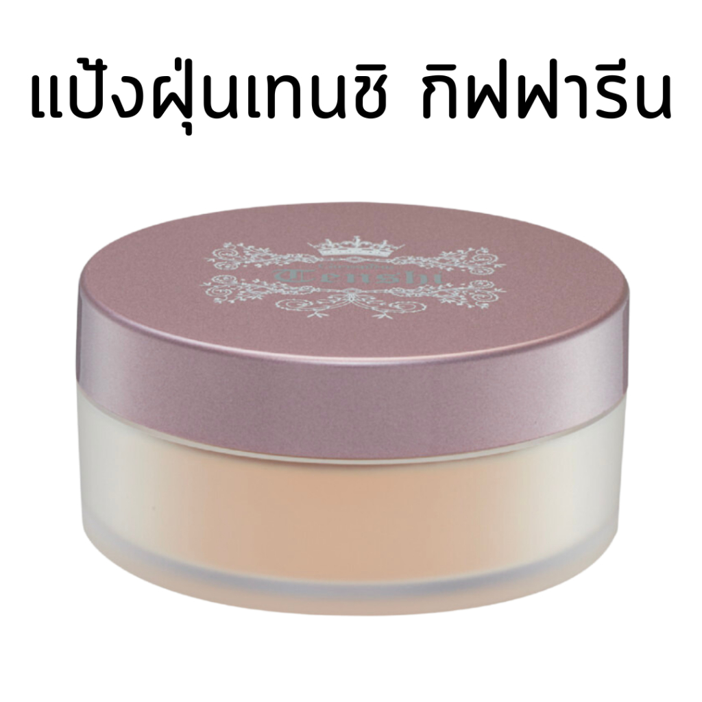 แป้งฝุ่น กิฟฟารีน แป้งฝุ่นเทนชิ ลูส พาวเดอร์ | นวัตกรรมพิเศษจากประเทศญี่ปุ่น เผยผิวเนียนใส