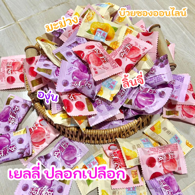 เยลลี่ปอกเปลือกรวมรสคละรสชาติ แบบ1 กิโล พร้อมส่งจ้า