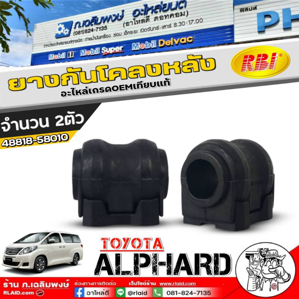 ยางกันโคลงหลัง RBI ยางกันโคลง TOYOTA ALPHARD ยี่ห้อRBI รหัสสินค้า 48818-58010 ตัวเลือก 1ตัว / 2ตัว