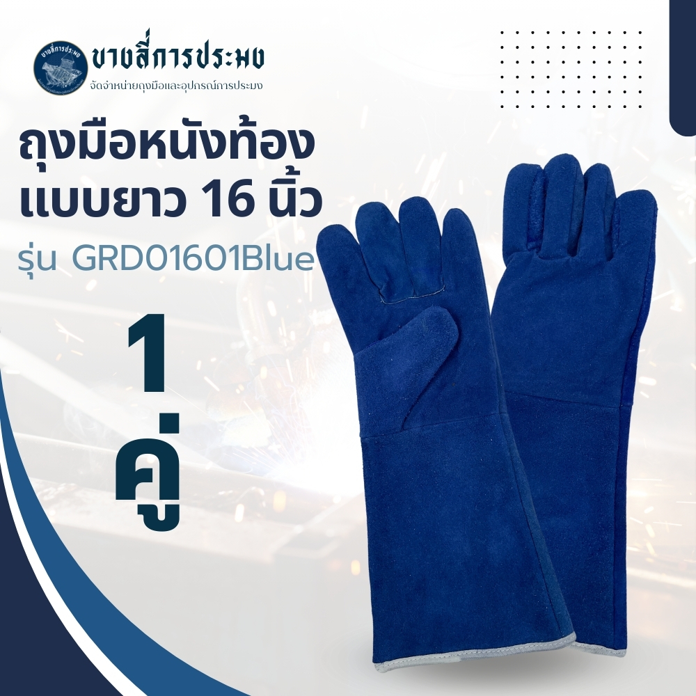 ถุงมือหนังรุ่น GRD01601Blue ยาว 16 นิ้ว (เเพ็ค 1 คู่) ถุงมือเชื่อม, ถุงมือเชื่อมเหล็ก, ถุงมือหนังเชื
