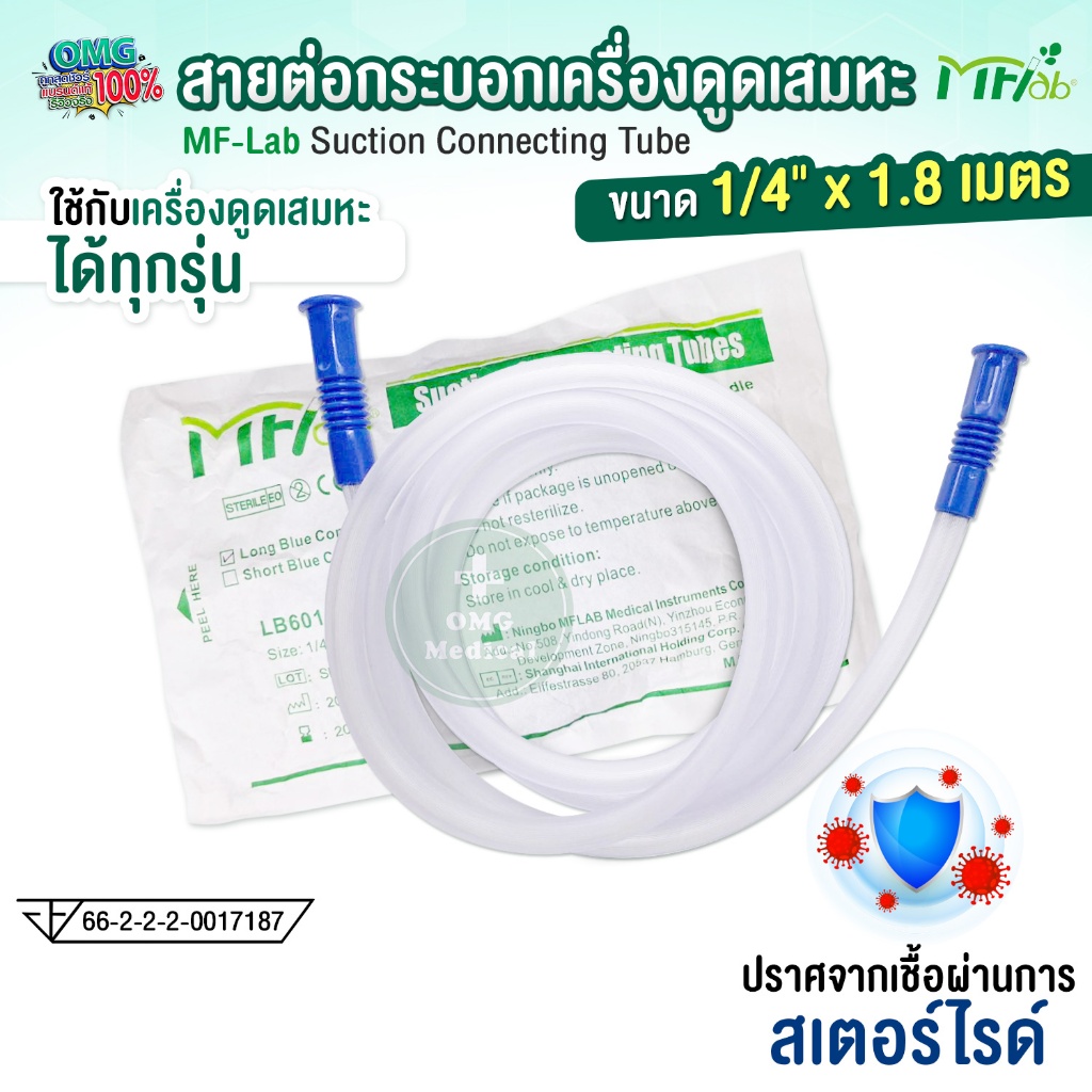 สายเครื่องดูดเสมหะ MFLab Suction Connecting Tube สายต่อเครื่อง Suction ยาว 1.8 เมตร ใช้ได้กับทุกรุ่น