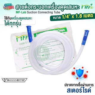 สายเครื่องดูดเสมหะ MFLab Suction Connecting Tube สายต่อเครื่…