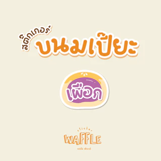 สติกเกอร์ขนมเปี๊ยะ ไส้ขนม ฉลากขนมเปี๊ยะ สติกเกอร์ไส้ถั่วไข่เค็ม 2x2.3 cm 42ดวง/แผ่น