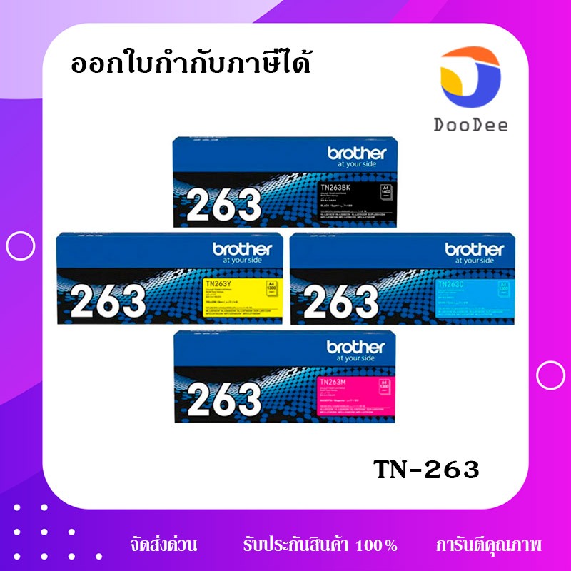 Brother TN-263 BKCMY ครบชุด สำหรับเครื่องปริ้นซ์ Brother HL-L3230CDN/DCP-L3551CDW/MFC-L3750CDW