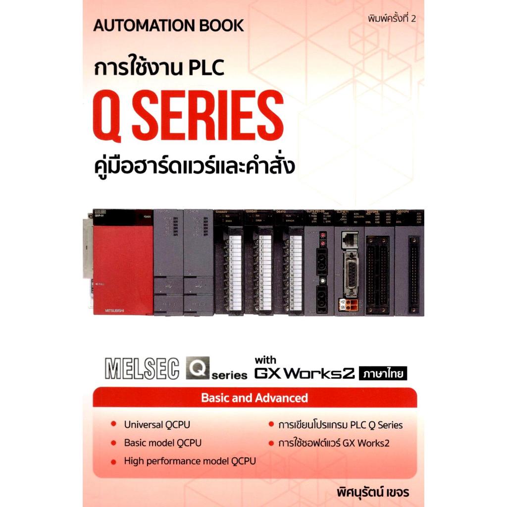 หนังสือ การใช้งาน PLC Q Series คู่มือฮาร์ดแวร์และคำสั่ง 9786164851498