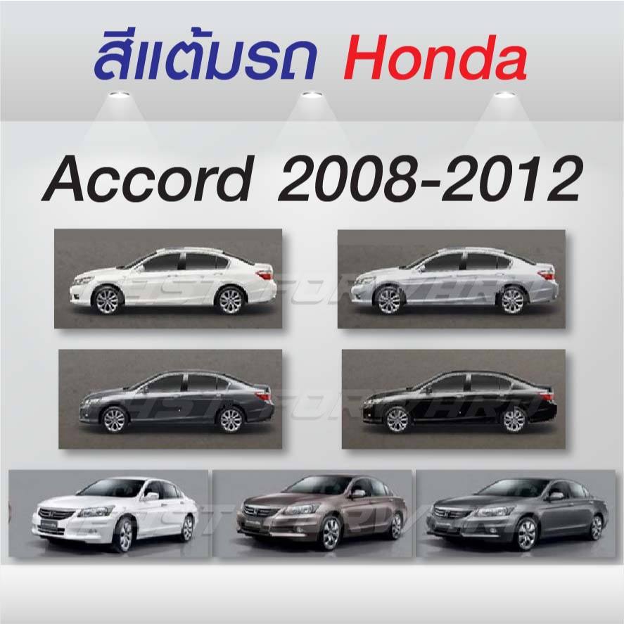 (FF 10ml.) สีแต้มรถ Honda Accord 2008-2012 / ฮอนด้า แอคคอร์ด 2008-2012
