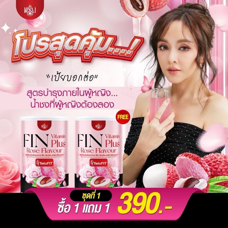 1แถม1(ได้2กระป๋อง)น้ำชงพริ้ง พริ้งฟินวิตามินพลัส Pink Fin Vitamin Plus น้ำชงเป้ย
