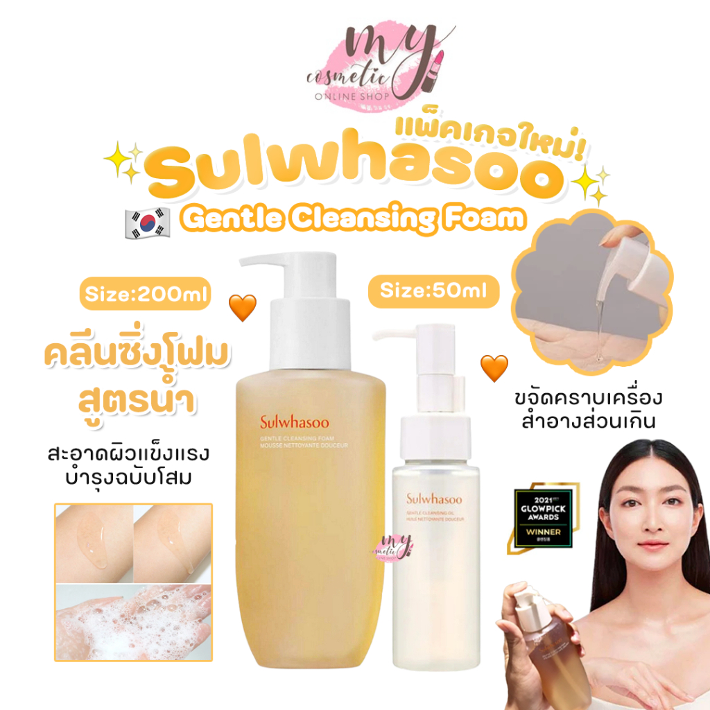 (🌼แท้ / พร้อมส่ง🌼) แพ็คเก็จใหม่ Sulwhasoo Gentle Cleansing [ Oil /Foam ]
