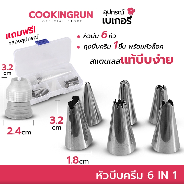 ส่งด่วน/มีไลฟ์ หัวบีบครีม COOKINGRUN หัวล็อคและถุงบีบครีม แสตนเลส 6 หัว แถมฟรี! กล่อง