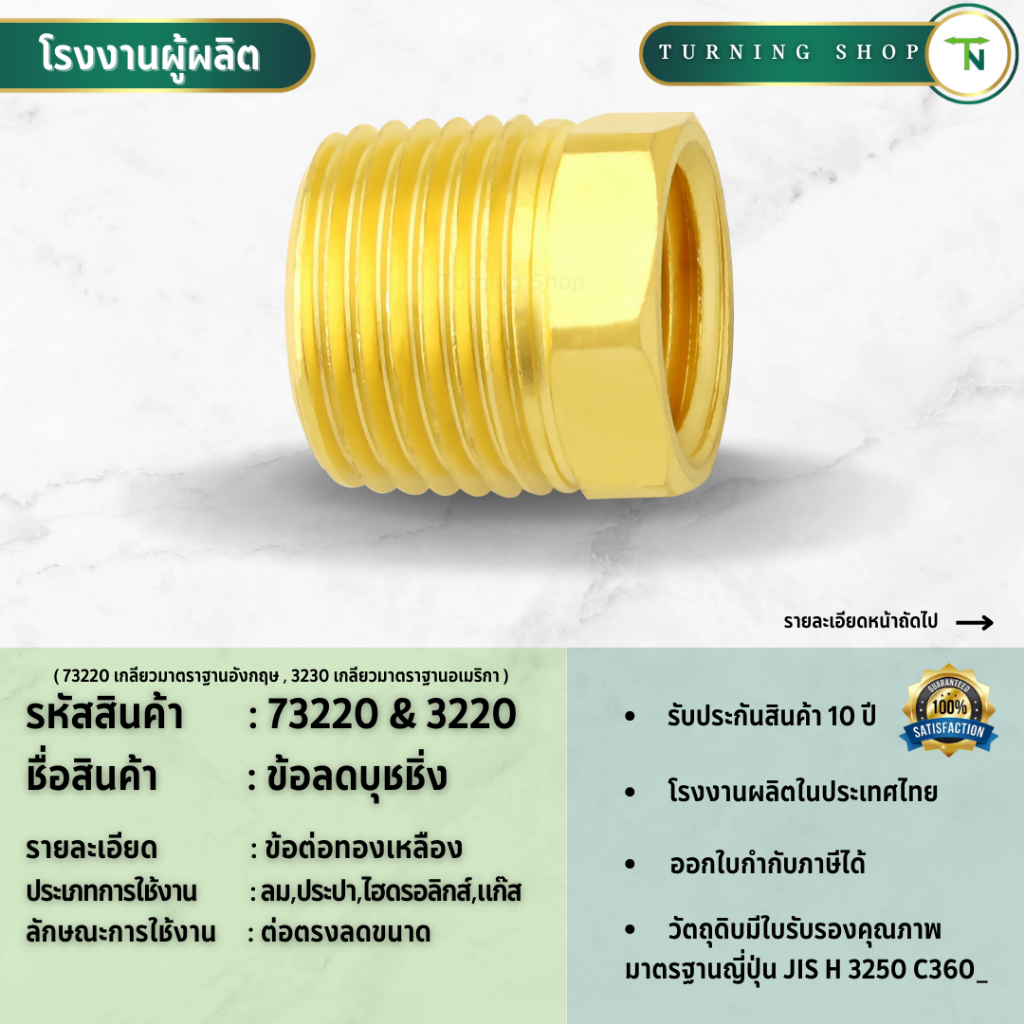 3220,73220 ข้อลด บุชชิ่ง ข้อต่อทองเหลือง **กรุณาอ่านรายละเอียดก่อนสั่งซื้อ**