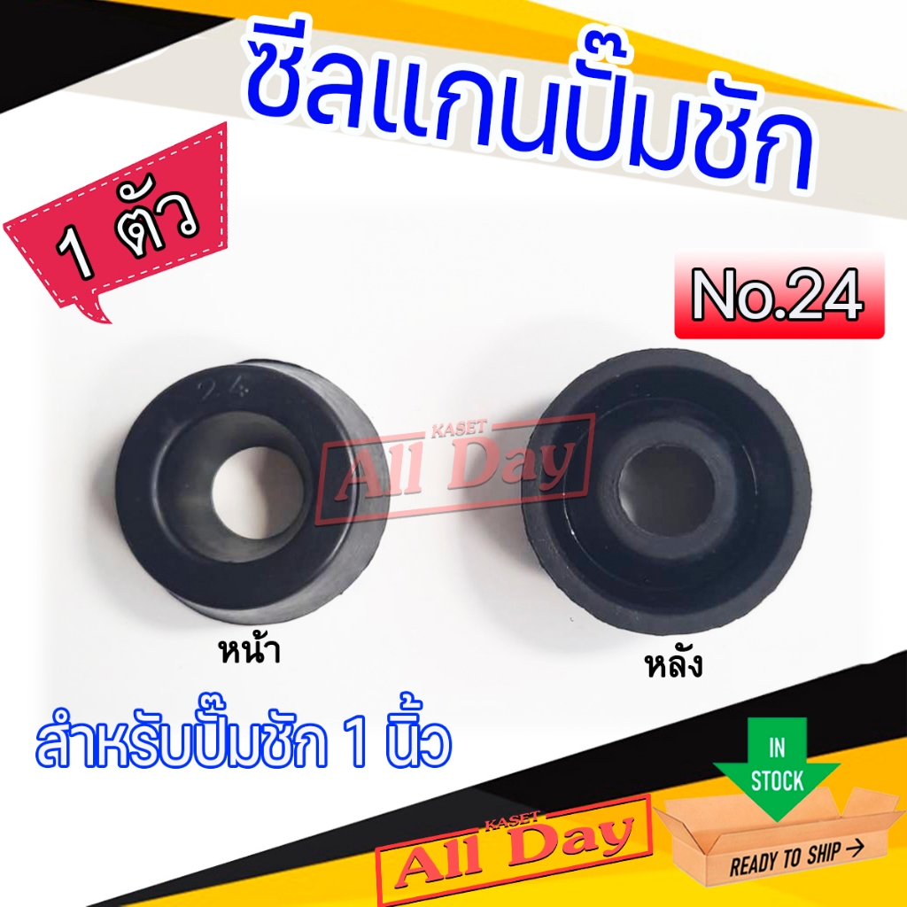ซีลแกนปั๊มชัก ซีลถ้วยปั๊มชัก สำหรับ ปั๊มชัก 1 นิ้ว (No.24) จำนวน 1 ตัว