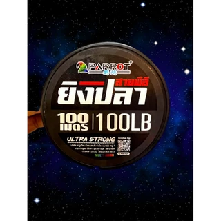 สาย PE ยิงปลา แบรนด์นกแก้ว ความยาว100เมตร (เหนียวมาก)