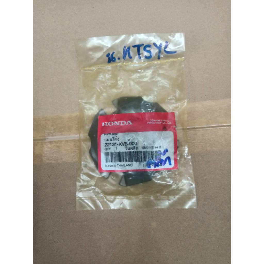 แผ่นโค้ง Click-i  / คลิกไอ (22131-KVB-900