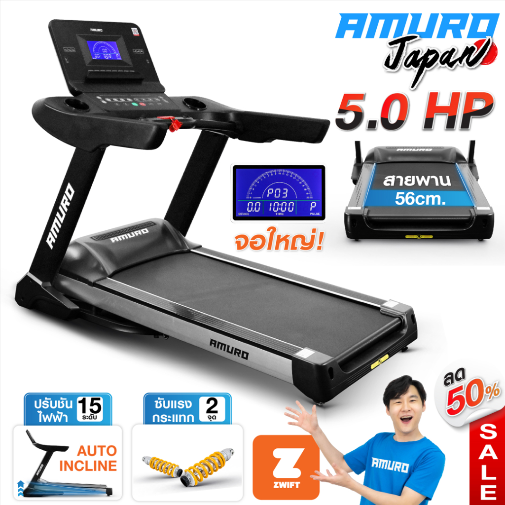 ลู่วิ่งไฟฟ้า AMURO รุ่น 800XL (กว้าง 56cm) รองรับ ZWIFT มอเตอร์ 5.0แรงม้า