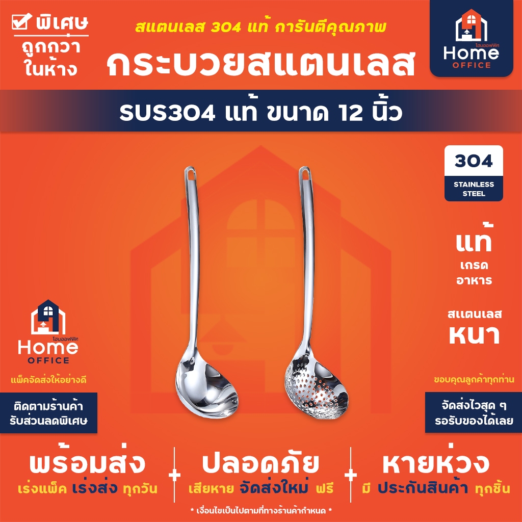 Home Office กระบวยสแตนเลส (เกรด SUS304 แท้) ขนาด 12 นิ้ว กระบวยตักน้ำซุป น้ำแกง กระบวยมีรู จุ่มลวก สำหรับชาบู สุกี้