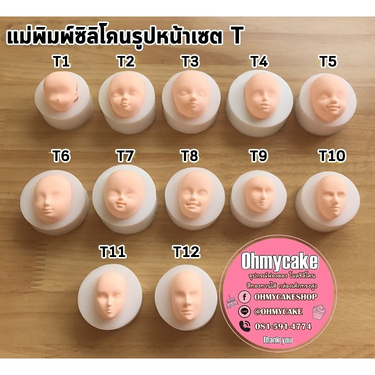 ซิลิโคนโมลหน้าเซต T เกรดคุณภาพส่งออก เนื้อเฟิร์ม