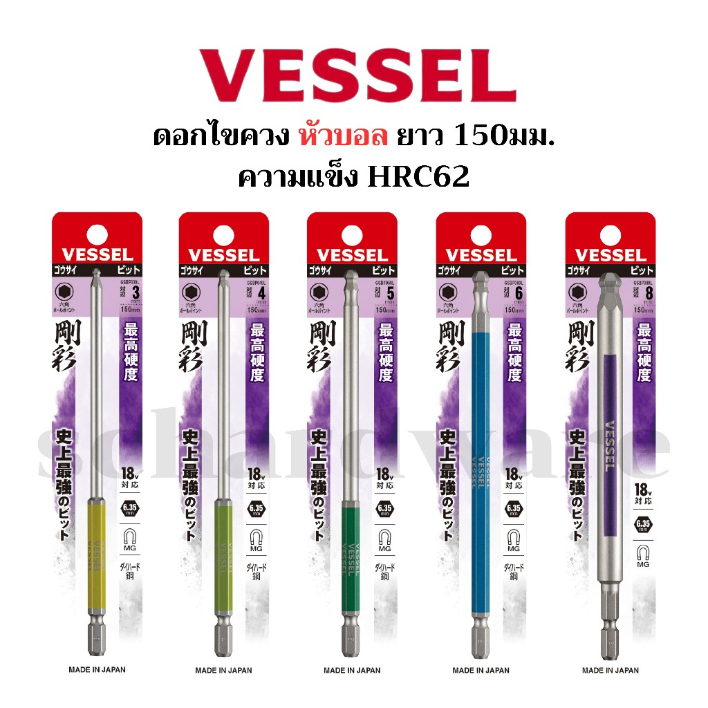 VESSEL ดอกไขควงหัวบอล ความยาว 150มม. รุ่น No. GSBP030L, GSBP040L, GSBP050L, GSBP060L, GSBP080L ผลิตที่ประเทศญี่ปุ่น