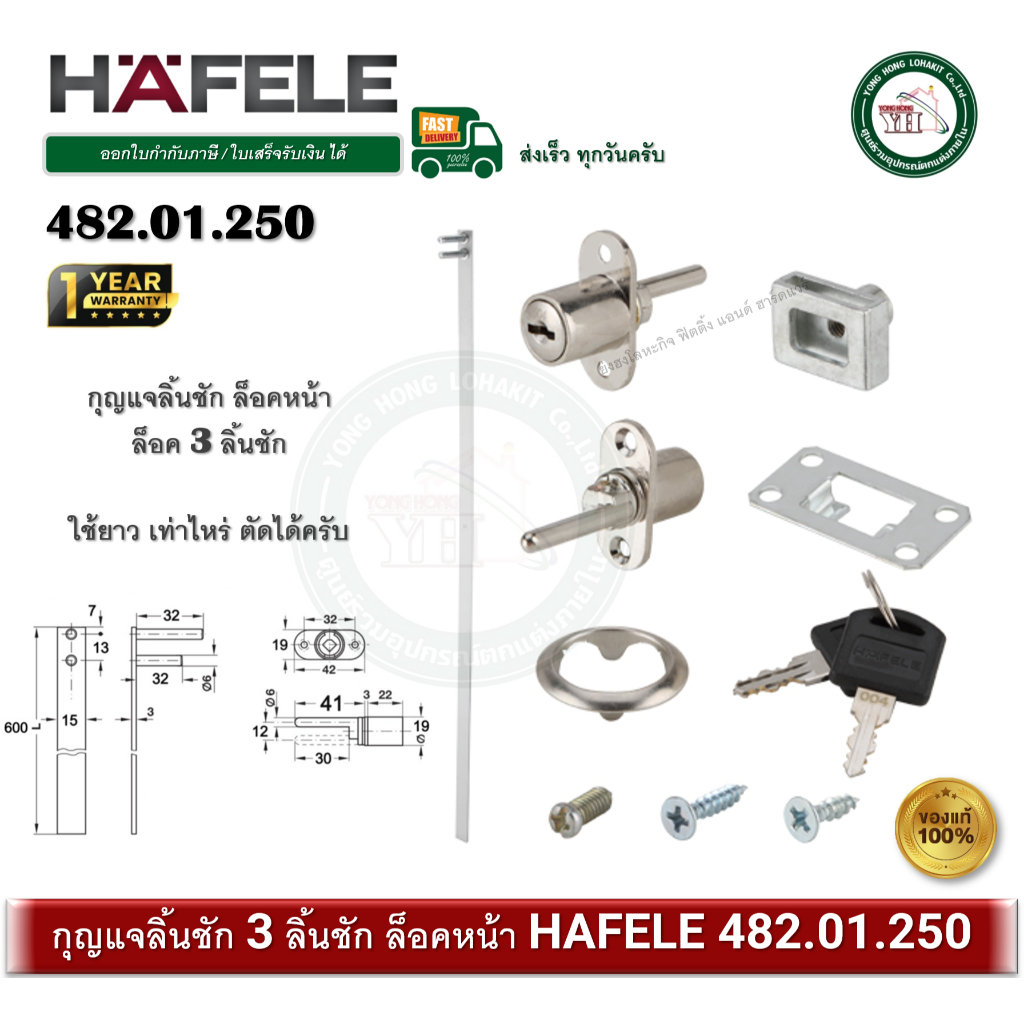 HAFELE 482.01.250 กุญแจล็อคตลอด 3 ลิ้นชัก ติดตั้ง ด้านหน้า CENTRAL LOCKING ROTARY CYLINDER