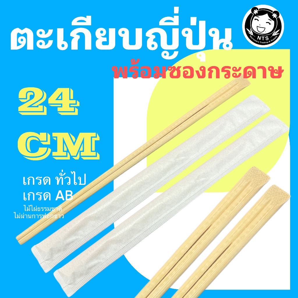 ตะเกียบญี่ปุ่น ตะเกียบหัวตัด 24 ซม ซองกระดาษ ตะเกียบไม้ไผ่ ตะเกียบใช้แล้วทิ้ง เกรดทั่วไปAB สีอาจไม่สม่ำเสอ