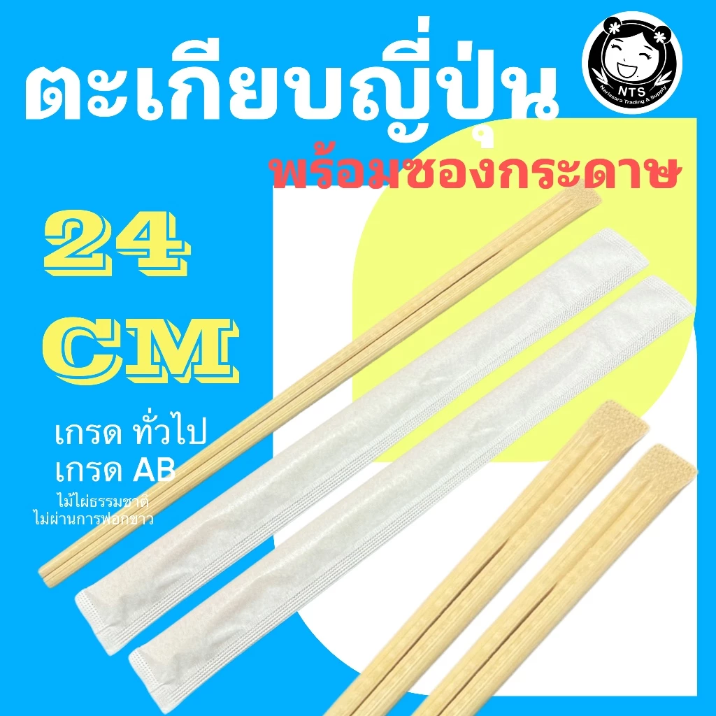 ตะเกียบญี่ปุ่น ตะเกียบหัวตัด 24 ซม ซองกระดาษ ตะเกียบไม้ไผ่ ตะเกียบใช้แล้วทิ้ง เกรดทั่วไปAB สีอาจไม่สม่ำเสอ