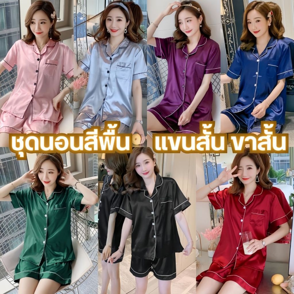 SLEEP FACTORY ชุดนอนเสื้อกางเกง ชุดนอนซาตินขาสั้น ชุดนอนสีพื้น แขนสั้น ขาสั้น ชุดนอนสายเกาหลี W-004
