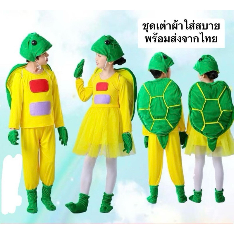ชุดเต่า ชุดสัตว์ทะเล พร้อมส่งจากไทย