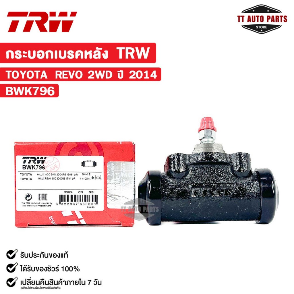 TRW กระบอกเบรคหลัง TOYOTA REVO 2WD ปี 2014 โตโยต้า รีโว่ รหัส BWK796